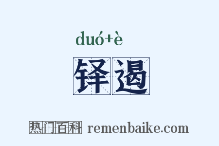 铎遏是什么意思的图片